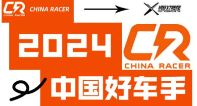 2024中国好车手焕新出发，全国大赛即日启动！